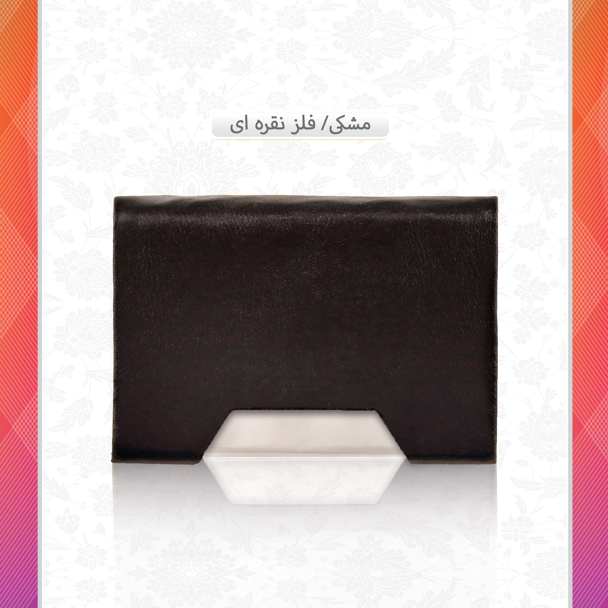 /upload/titleSample/مشکی فلز نقره ای.webp